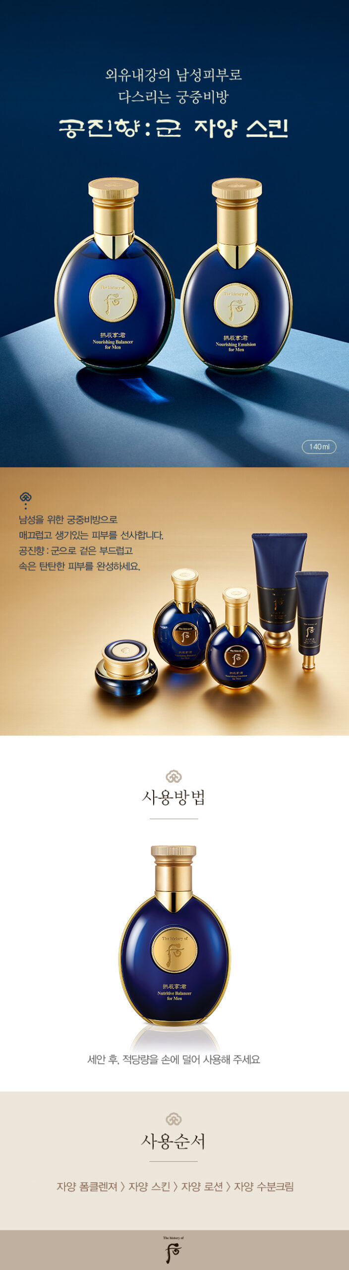 외유내강의 남성피부로 다스리는 궁중비방 부드러운 인상과 가슴속에 강인한 야망을 품고 있는 황제의 외유내강을 상징하는 남성 궁중한방 화장품 공진향:군. 황제에게 진상되었던 성분과 궁중비방으로 겉은 부드러우면서도 속은 탄탄한 피부로 다스려 젊음과 활기를 되찾아 주는 남성 기초 라인입니다. 성분이야기 용안불로단 황제의 자양양생 비방인 용안불로단에 산산동충하초가 더하며 원가를 더욱 보강해 탄력있는 피부를 유지시켜 줍니다. 녹차 황제의 차 녹색의 황후로 불리는 녹차는 항산화 효과가 우수하여 피부에 생기와 활력을 줍니다.