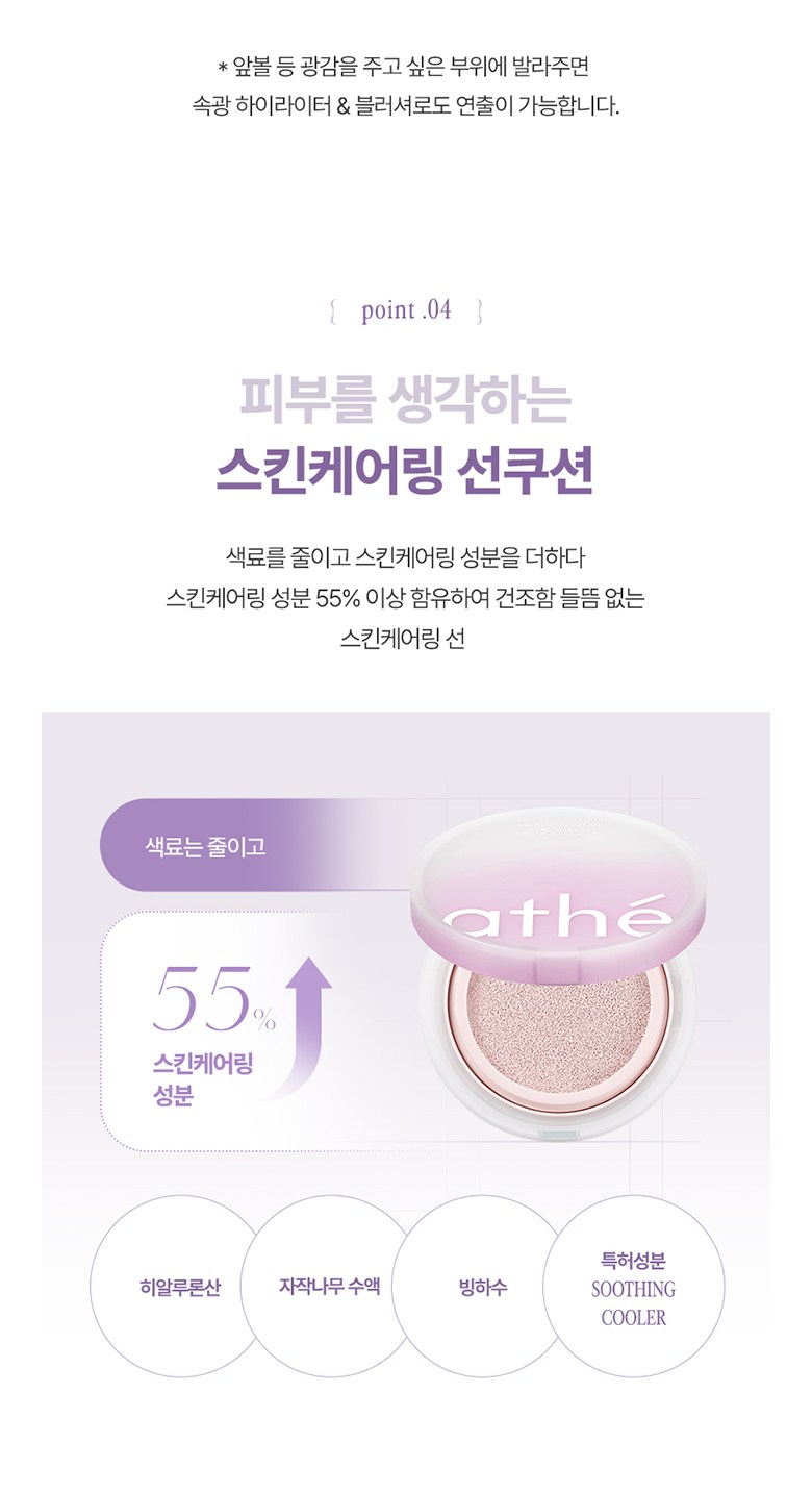 ATHE Sun Cushion 55% Skincare Ingredients